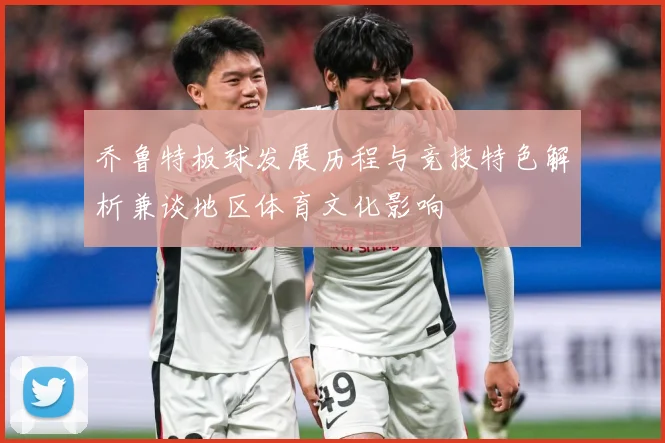 乔鲁特板球发展历程与竞技特色解析兼谈地区体育文化影响