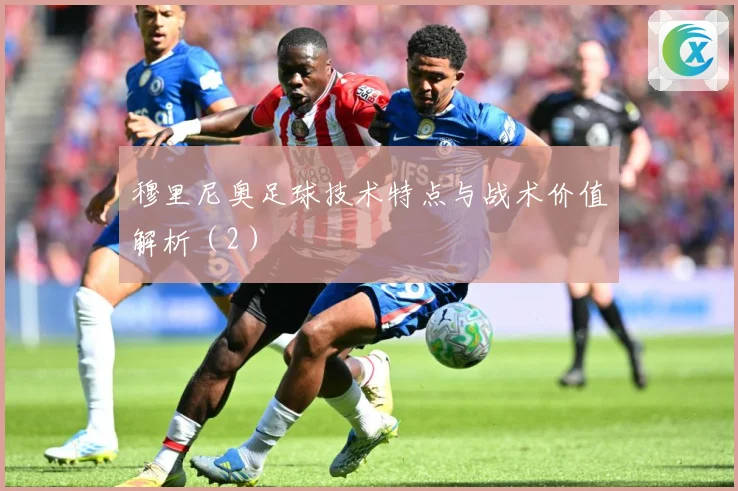 穆里尼奥足球技术特点与战术价值解析（2）