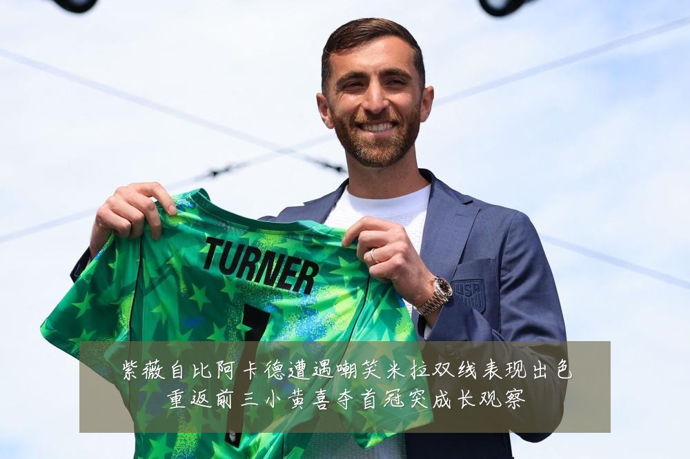 紫薇自比阿卡德遭遇嘲笑米拉双线表现出色重返前三小黄喜夺首冠突成长观察