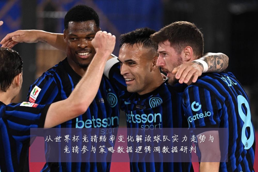 从世界杯竞猜赔率变化解读球队实力走势与竞猜参与策略数据逻辑洞数据研判