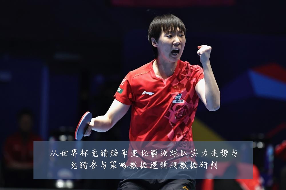 从世界杯竞猜赔率变化解读球队实力走势与竞猜参与策略数据逻辑洞数据研判