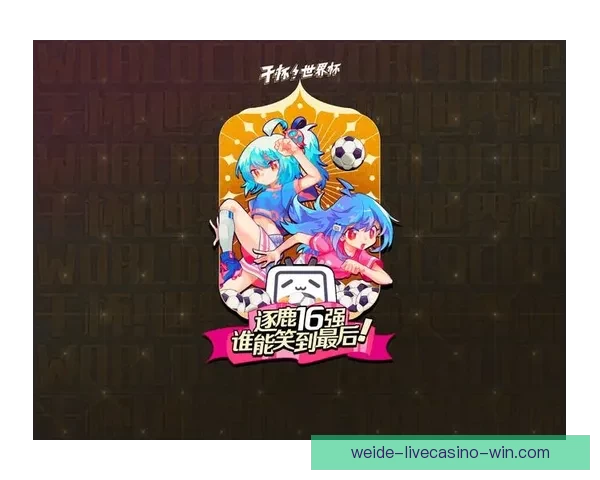 世界杯精彩竞猜APP推荐助你轻松赢取丰厚奖励