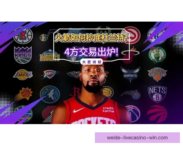 杜兰特领衔火箭争五连胜 弗拉格状元对决班凯罗焦点战