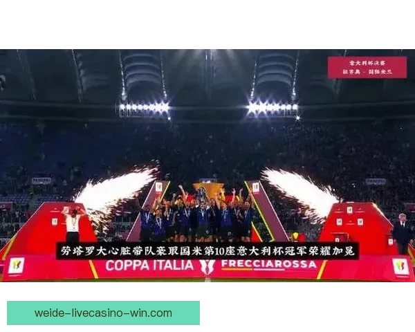 齐沃执教首个赛季即夺意甲冠军 成为国米队史第五位执教夺冠的主帅